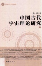 中国古代宇宙理论研究 中