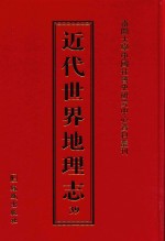 近代世界地理志 39