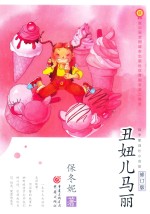 丑妞儿马丽 7-10岁 修订版
