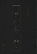 中国省别全志 第54册