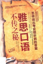 雅思口语不传之秘 剑11版