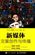互联网+新媒体营销规划丛书 新媒体文案创作与传播