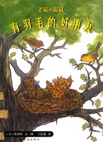老鼠和鼹鼠 有羽毛的好朋友
