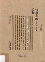 竹简上的经典 清华简文献展