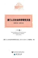 澳门人文社会科学研究文选 2012-2014 上