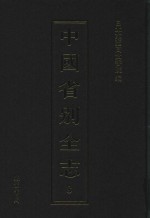 中国省别全志 第8册