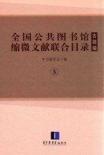 全国公共图书馆缩微文献联合目录 古籍编 5