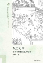 出土文献与古文字研究丛书 考工司南 中国古代科技名物论集