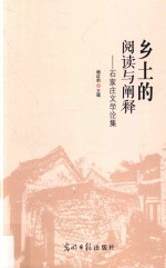 乡土的阅读与阐释 石家庄文学论集
