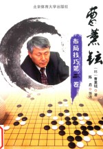 曹薰铉布局技巧 第2卷