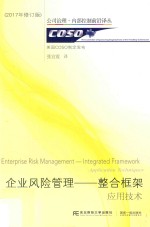 企业风险管理-整合框架 应用技术