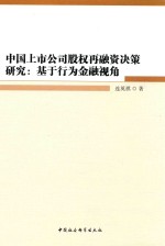 中国上市公司股权再融资决策研究 基于行为金融视角
