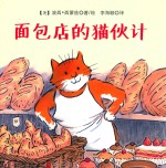 面包店的猫伙计