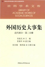 外国历史大事集 第2分册 近代部分
