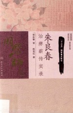 朱良春治痹薪传实录