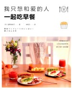我只想和爱的人一起吃早餐