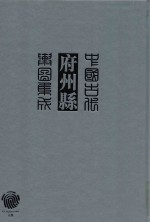 中国古代府州县舆图集成 综合 3