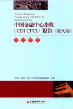 中国金融中心指数 CDI CFCI报告 第8期 走进西安