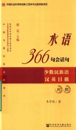 水语366句会话句 少数民族语汉英日俄对照
