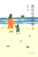 抛向远方的锚 上