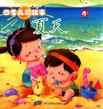 四季儿歌故事 夏天
