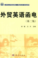 外贸英语函电 第2版