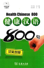 健康汉语800句 汉英对照