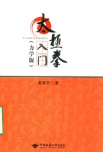 太极拳入门 力学版