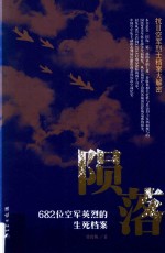 陨落 682位空军英烈的生死档案