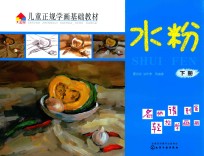 儿童正规学画基础教材 水粉 下