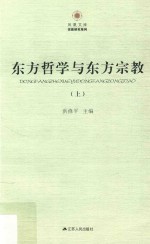 东方哲学与东方宗教 上