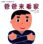 爸爸来看家
