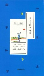 写给孩子的识字读本 日月山河