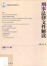 刑事法律文件解读 2016.5 总第131辑