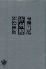 中国古代府州县舆图集成 第3辑 14