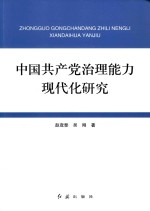 中国共产党治理能力现代化研究