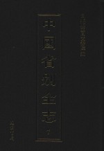 中国省别全志 第7册
