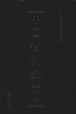 中国省别全志 第36册