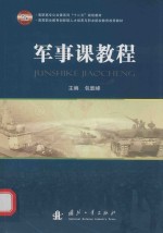 军事课教程