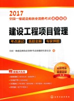 建设工程项目管理 考点速记 真题全解 专家押题