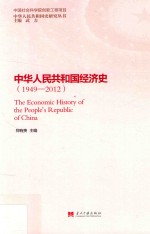 中华人民共和国经济史 1949-2012