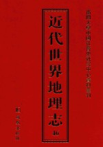 近代世界地理志 46
