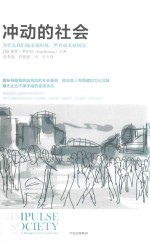 冲动的社会 为什么我们越来越短视 世界越来越极端