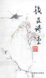 经纬文丛 第6辑 钱昆诗稿