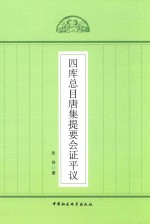 四库总目唐集提要会证平议