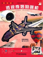 有趣的透视立体书 透视奇妙的客机