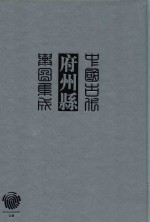 中国古代府州县舆图集成 第3辑 13
