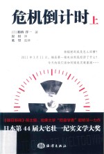 危机倒计时 上
