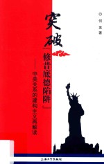 突破“修昔底德陷阱” 中美关系的建构主义再解读