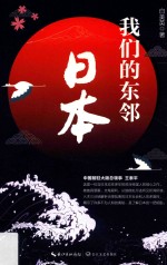 我们的东邻 日本